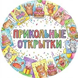 Прикольные открытки