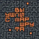вы ушли с маршрута