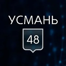 УСМАНЬ 48