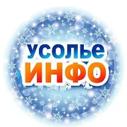 Усолье. Инфо: новости и события