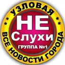 Узловая Не Слухи