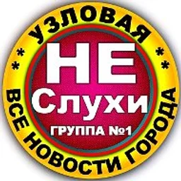 Узловая Не Слухи