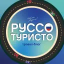 Руссо Туристо | Путешествия