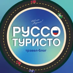 Руссо Туристо | Путешествия