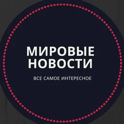 МИРОВЫЕ НОВОСТИ