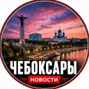 Чебоксары | Новости