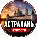 Астрахань | Новости