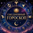 Ежедневный Гороскоп