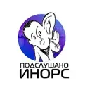 Подслушано Инорс
