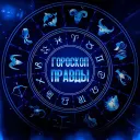 Гороскоп правды!