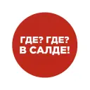 Где? Где? В Салде!