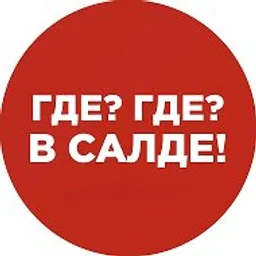 Где? Где? В Салде!