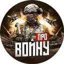 Про войну - хроника боевых действий