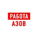 Работа в Азове