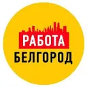 Работа в Белгороде