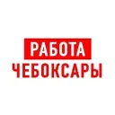 Работа в Чебоксарах