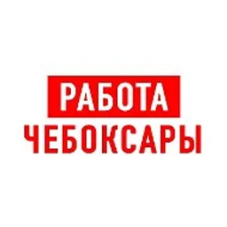 Работа в Чебоксарах