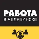 Работа Челябинск