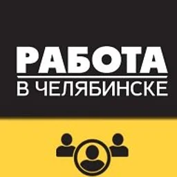 Работа Челябинск