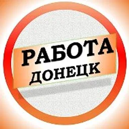 Работа в Донецке ДНР