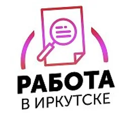 Работа Иркутск
