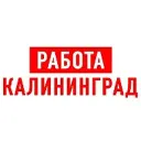 Работа в Калининграде