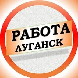 Работа в Луганске ЛНР