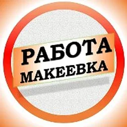 Работа в Макеевке ДНР
