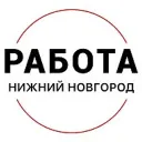 Работа Нижний Новгород