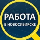 Работа Новосибирск