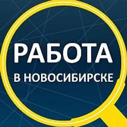 Работа Новосибирск