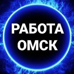 Работа Омск