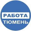 Работа Тюмень