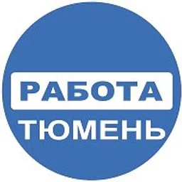 Работа Тюмень