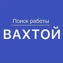 Работа Вахтой