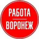 Работа Воронеж