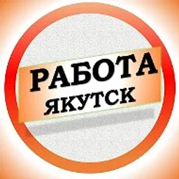 Работа в Якутске