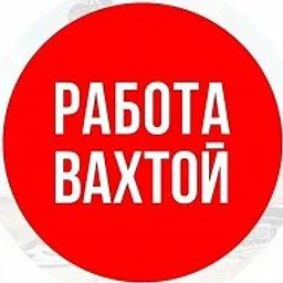 РАБОТА ВАХТОЙ