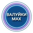 Валуйки MAX