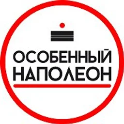 Особенный Наполеон Москва