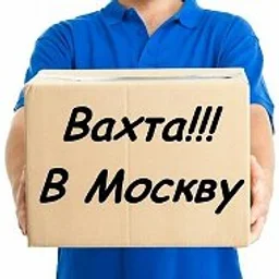 РАБОТА В МОСКВЕ ( вакансии )