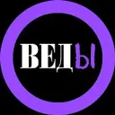 ВЕДЫ