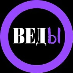 ВЕДЫ