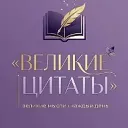 Великие цитаты