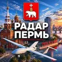 РАДАР ПЕРМЬ