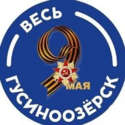 Весь Гусиноозёрск