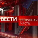 Вести.Дежурная Часть