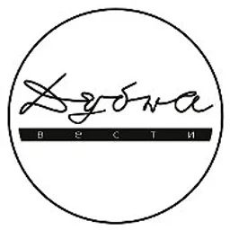 Дубна | Вести