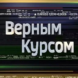 Верным курсом