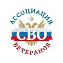 Ассоциация ветеранов СВО